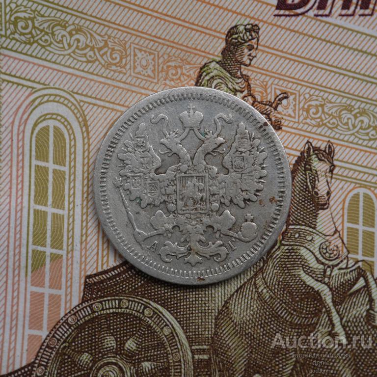 15 копеек  1891 г. СПБ АГ. (ц20)