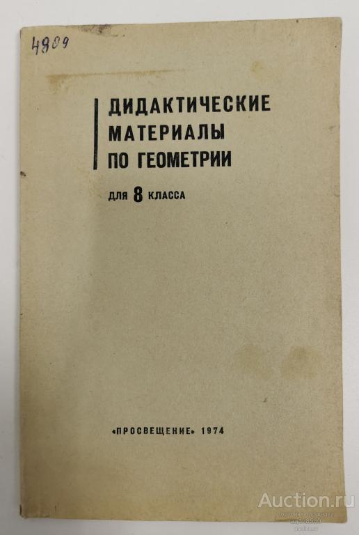 В.А. Гусев Дидактические материалы по геометрии для 8 класса 1974