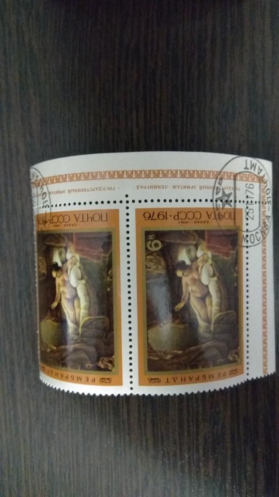 Марки.Живопись.СССР.1976.Эрмитаж.Рембрант.Гашеные.Сцепка.Угловое поле.Сост.идеальное