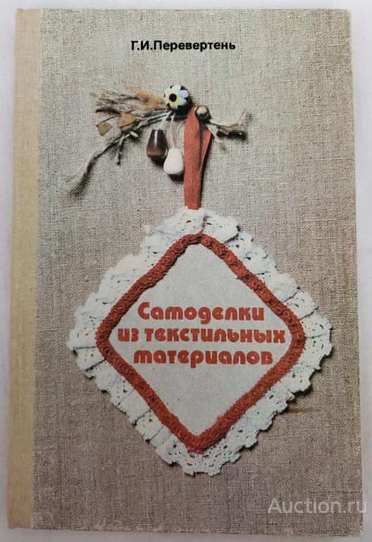 Перевертень Г.И. Самоделки из текстильных материалов Издательство: М.: Просвещение 1990