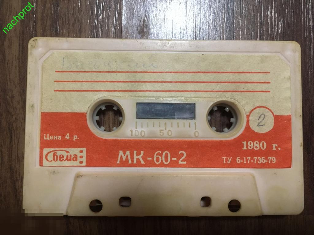 Кассета МК 60-2 Свема 1980 г 