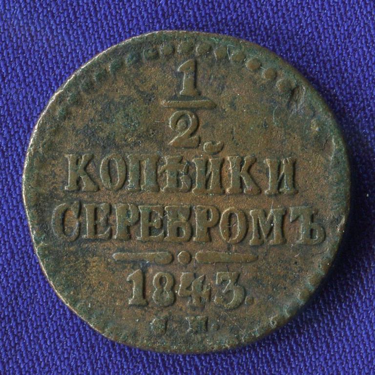 Николай I 1/2 копейки 1843 СМ / VF-XF