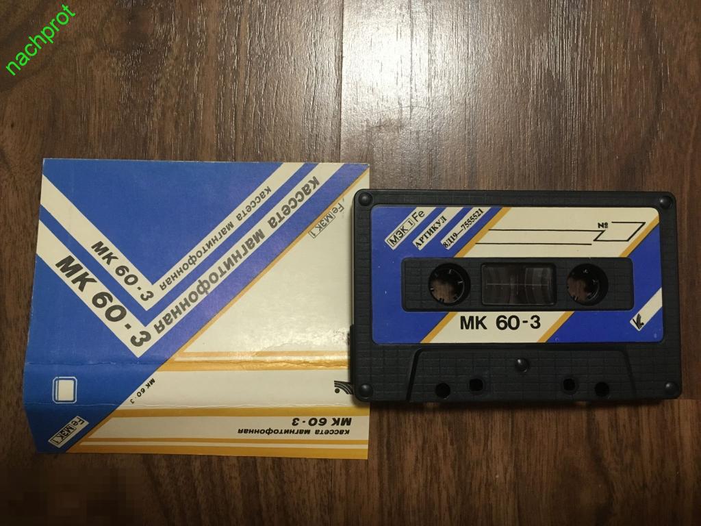 Компакт-кассета мк 60-5. Мк 60 3. Кассета мк 45. Мк 60 3. Мк-60 кассета.