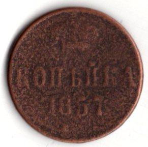 Монета 1 копейка 1857 (Александр 2 Царская Россия)