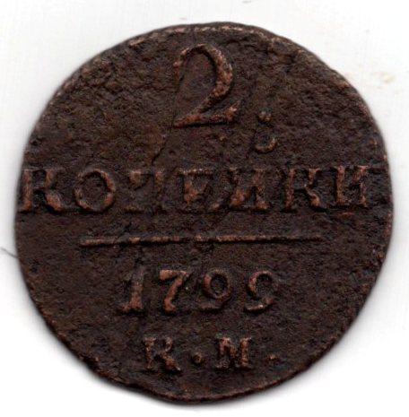 Монета 2 Копейки К.М. 1799 (Павел 1 Царская Россия)