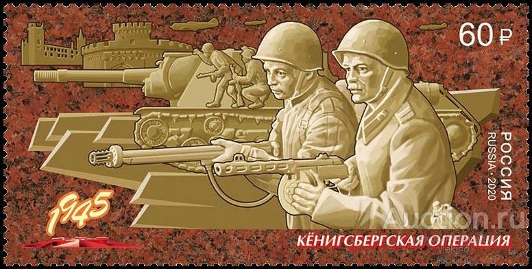 Россия 2020 2624 Путь к Победе Кёнигсбергская операция MNH