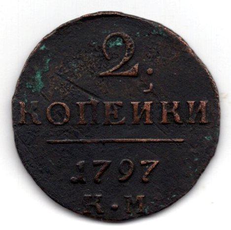 Монета 2 Копейки К.М. 1797 (Павел 1 Царская Россия)