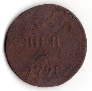 Монета 1 Копейка Е.М. 1798 (Павел 1 Царская Россия)