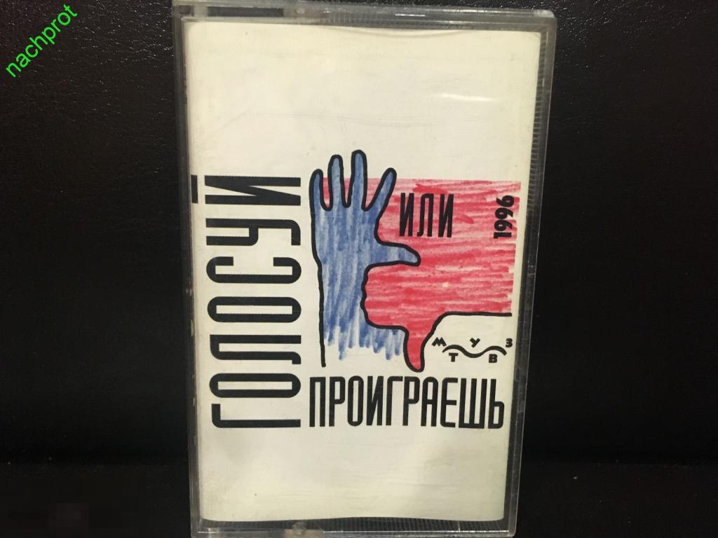 Голосуй а то проиграешь 1996 картинки