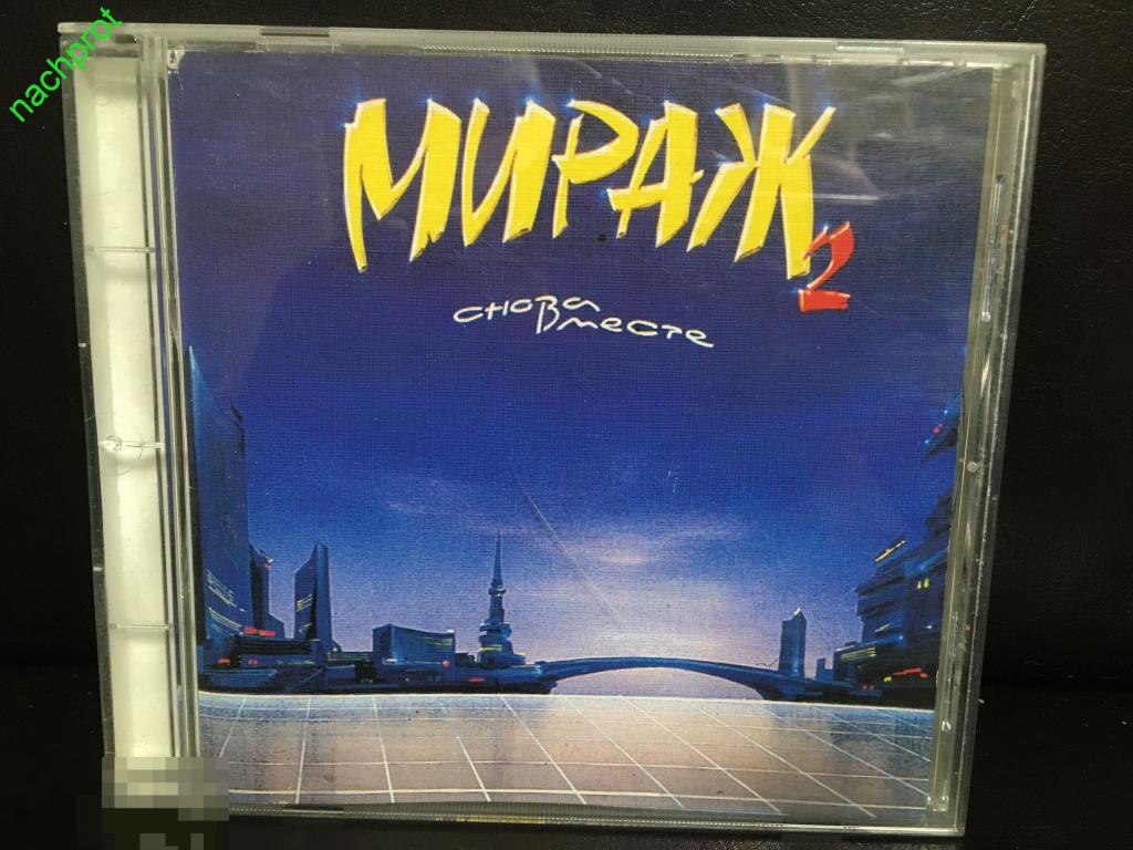 Аудиокнига мираж. Мираж снова вместе 1994. Мираж 2 снова вместе. CD Мираж снова вместе. Мираж снова вместе винил.