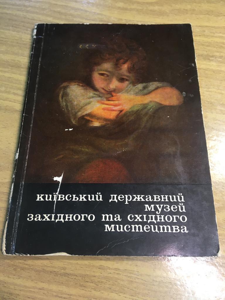 1971 г. Киiвський державний музей. Киевский музей западного и восточного искусства. Киевский музей.