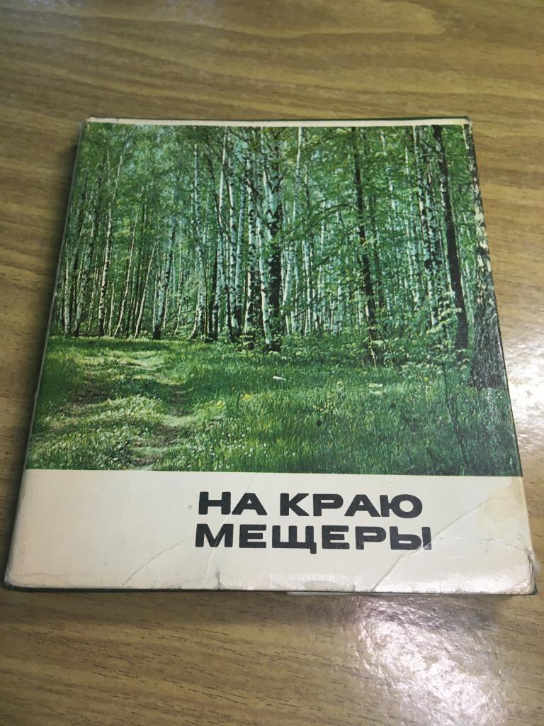1978 г. На краю Мещеры. Мордовский государственный заповедник. Терешкин. Туристский маршрут. Э