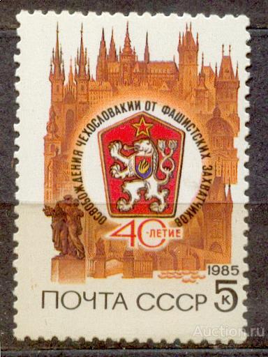 СССР раз 1985 СК 5558 ** освобождение Чехословакии сдвиг перфорации
