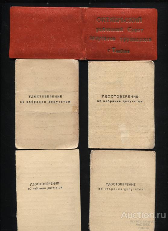 Тамбов Депутатский билет 1969 + удостоверение об избрании депутатом 4 шт + извещение