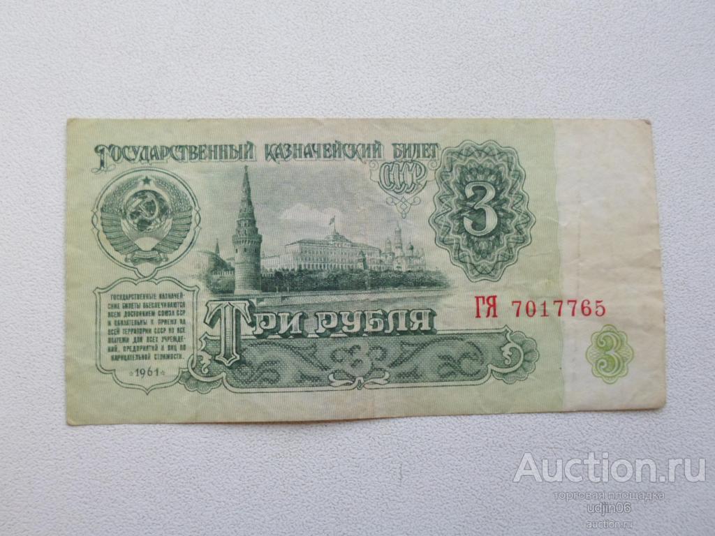 3 РУБЛЯ 1961 ГОДА. БАНКНОТЫ СССР