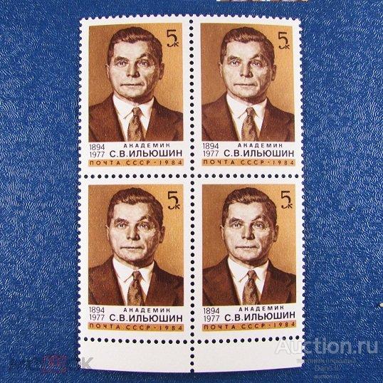 1984 год.СК.5421. (кварт)  90 лет С.В.Ильюшину.  MNH.