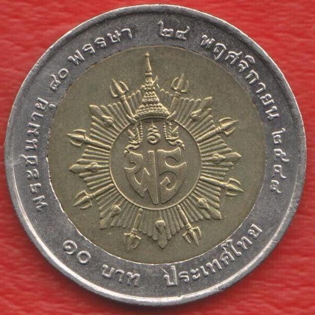 Таиланд 10 бат 2006 г. 80 лет Принцессе Бейаратаны