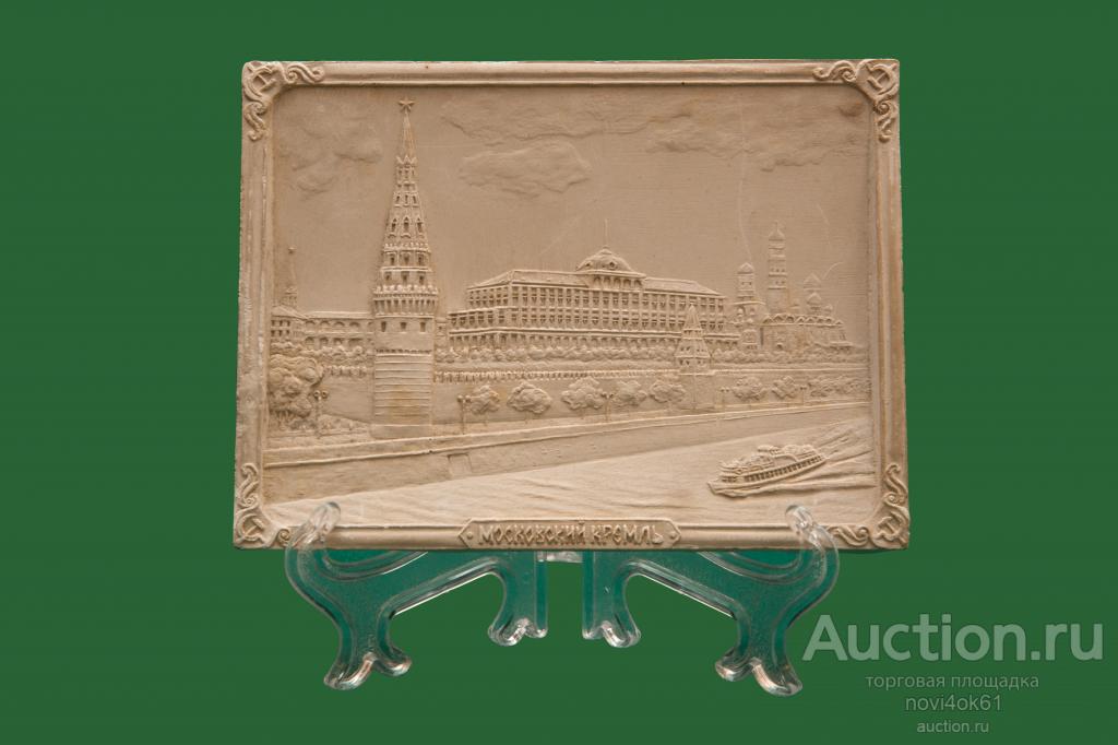 Авторская керамика. Гипс. Берлин Л. Пласт. Московский Кремль.