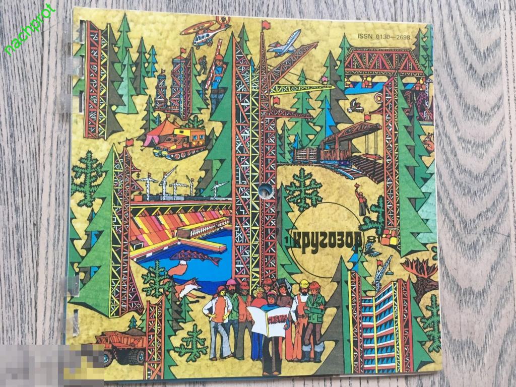 КРУГОЗОР № 1 1981 - ПОЖЛАКОВ,ХОЧИНСКИЙ,УИЛСОН,КОЛОР 