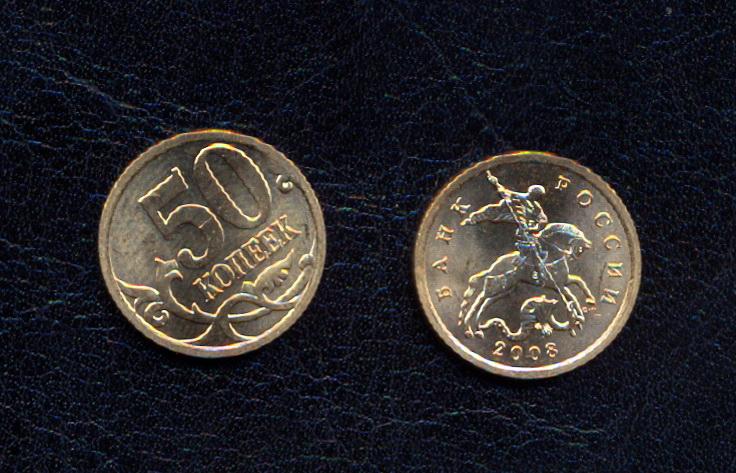 50 копеек 2008 СП - UNC МЕШКОВАЯ (СТ221) . О СКИДКАХ в "ОБО МНЕ"