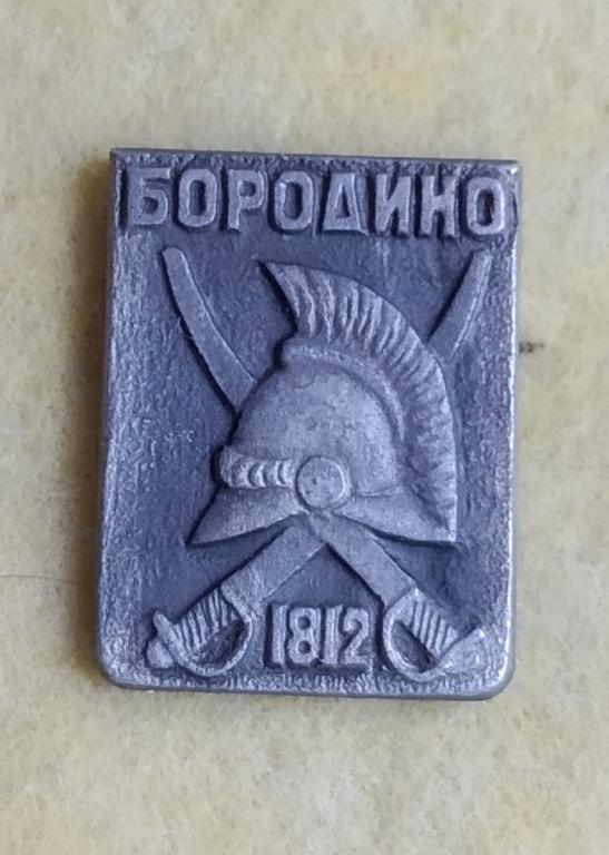 Значок БОРОДИНО Отечественная ВОЙНА 1812 год 1970 годы Редкий!