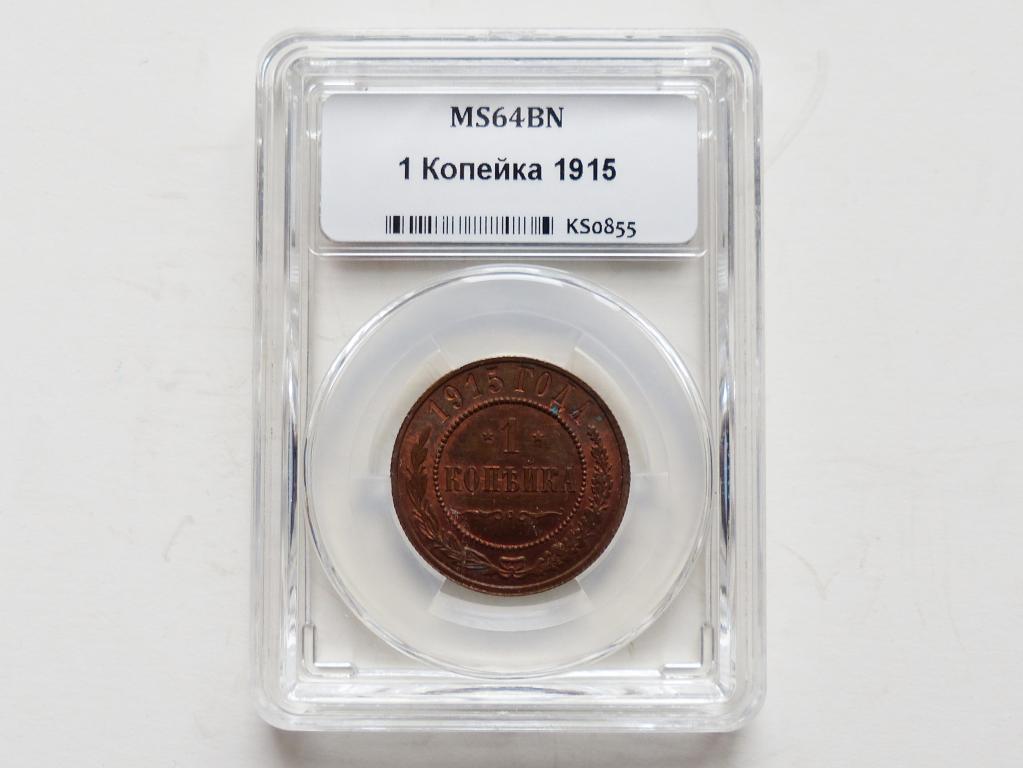 1 копейка 1915 штемпельный блеск. В мини слабе ННР  MS64BN