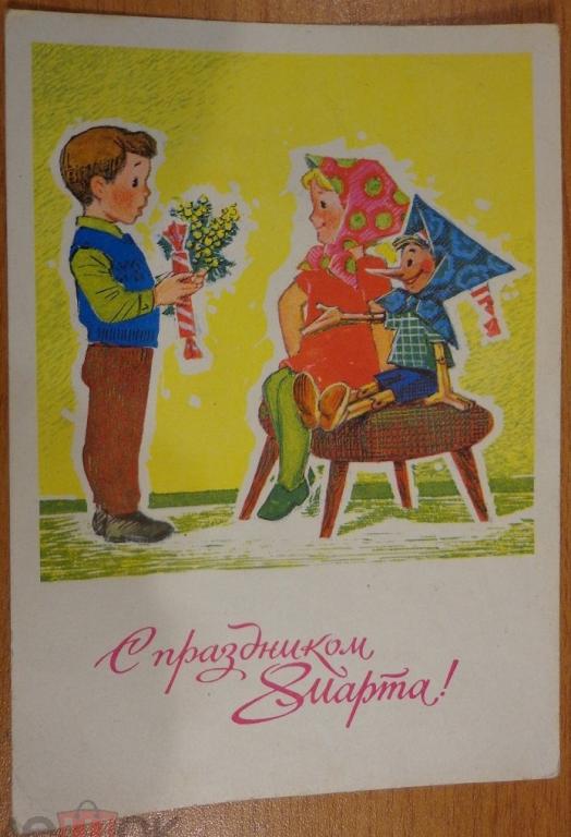 В. Зарубин С праздником 8 марта! 1970 год
