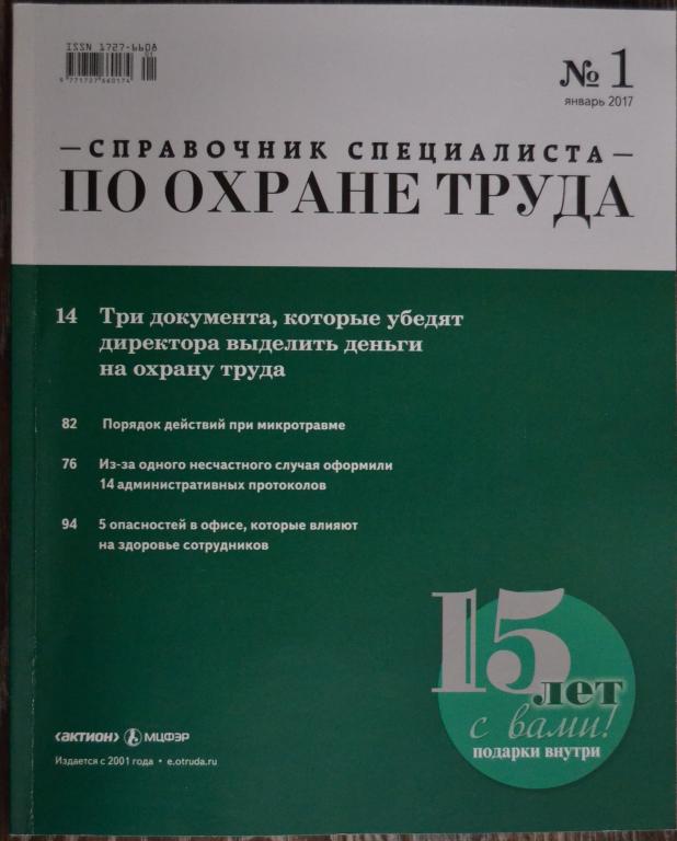 Журнал - Справочник специалиста по охране труда № 1 - 2017 год - 28