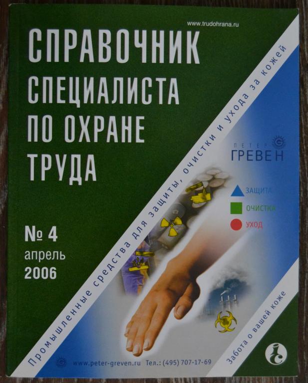 Журнал - Справочник специалиста по охране труда № 4 - 2006 год - 28