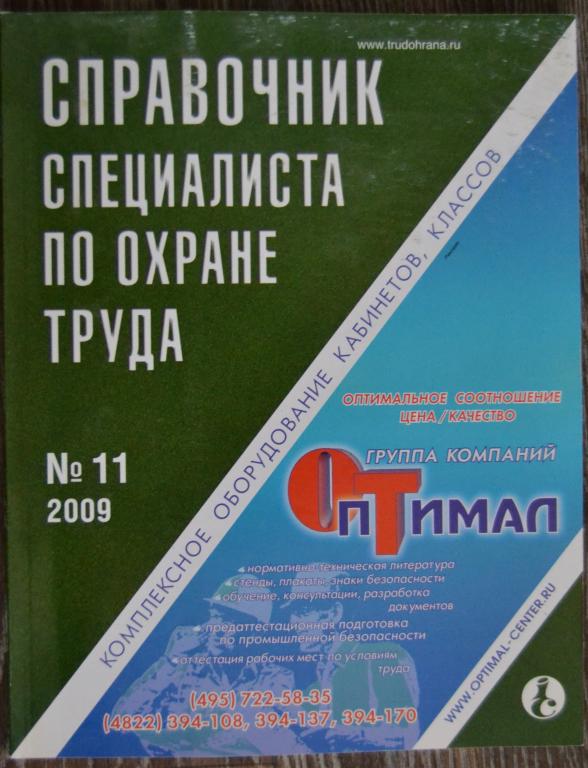 Журнал - Справочник специалиста по охране труда № 11 - 2009 год - 28