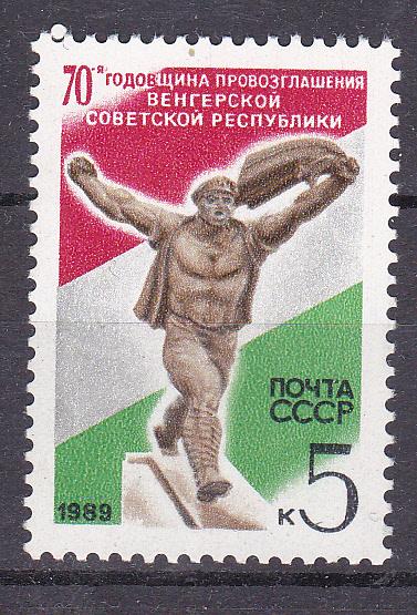 Марки СССР 1989 г. № 6067 Венгерская Республика MNH ** Страны СЭВ