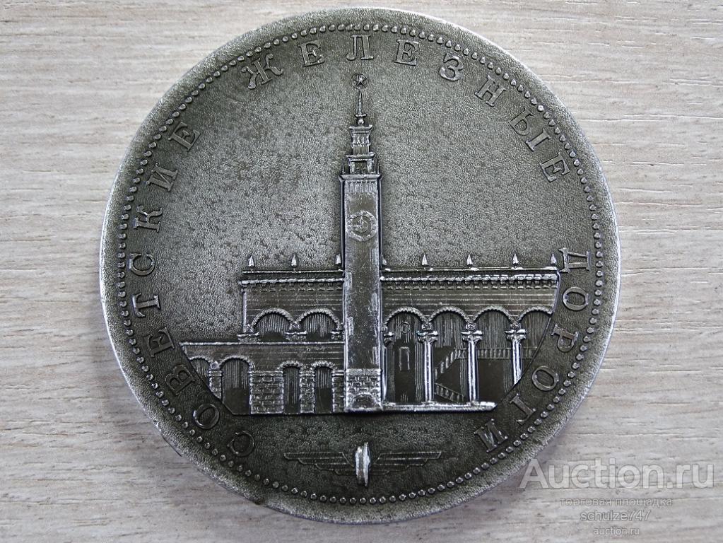 МЕДАЛЬ СОВЕТСКИЕ ЖЕЛЕЗНЫЕ ДОРОГИ ВОКЗАЛ СОЧИ АЛЮМИНИЙ 65 мм СССР