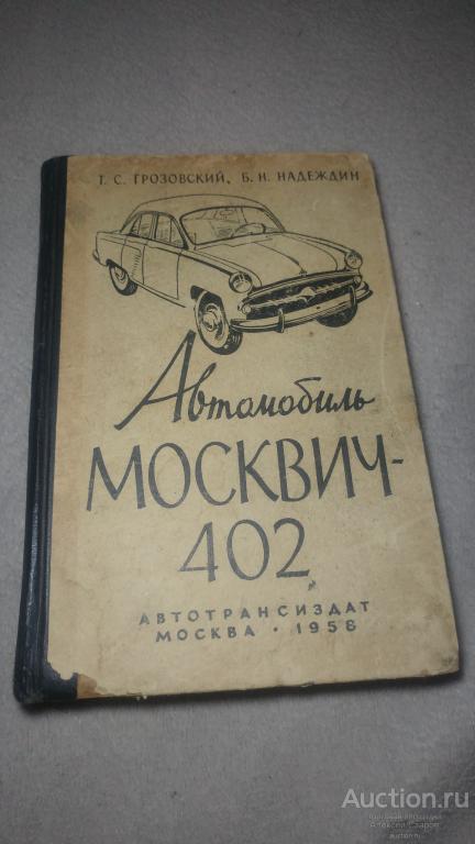 Грозовский Т.С. Автомобиль Москвич-402. Управление, обслуживание и ремонт. 1958 г.