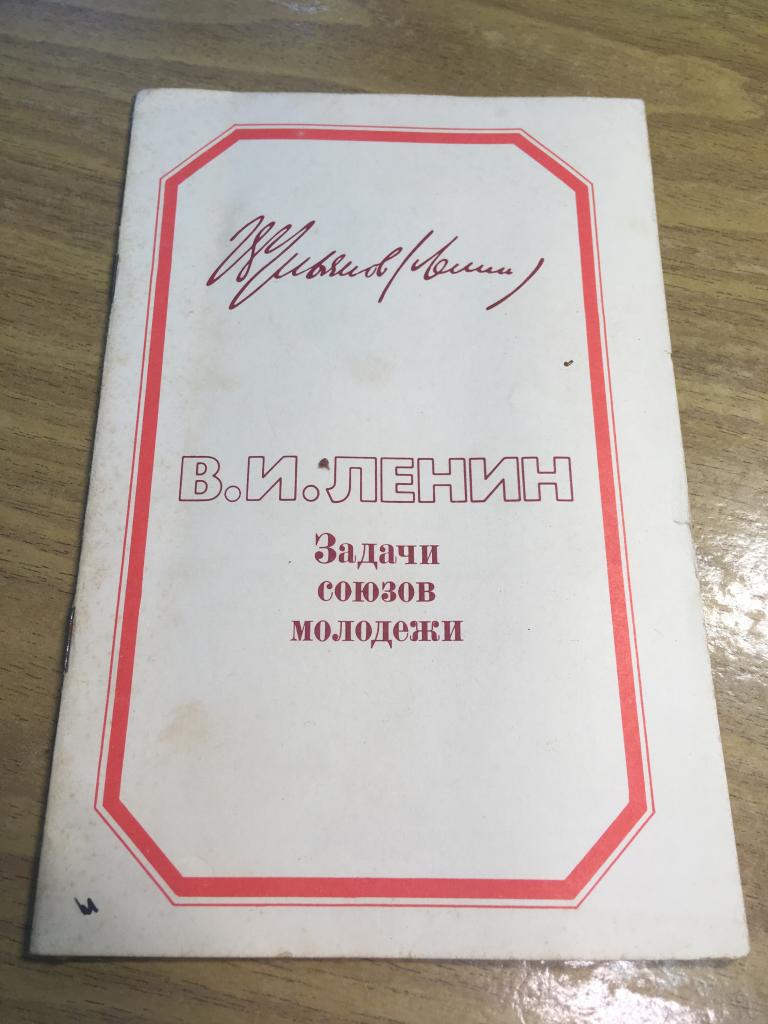 1982 г. Ленин. Задачи Союзов молодёжи. Речь Ленина. СССР. Пропаганда. Агитация. Э
