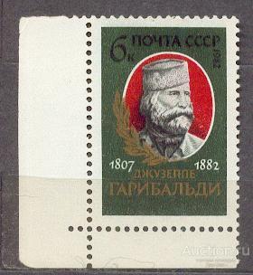 СССР 1982 СК 5257 ** ГАРИБАЛЬДИ персоналии УГОЛ