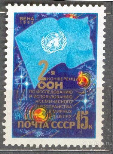 СССР 1982 СК 5239 ** КОНФЕРЕНЦИЯ ООН ПО КОСМОСУ