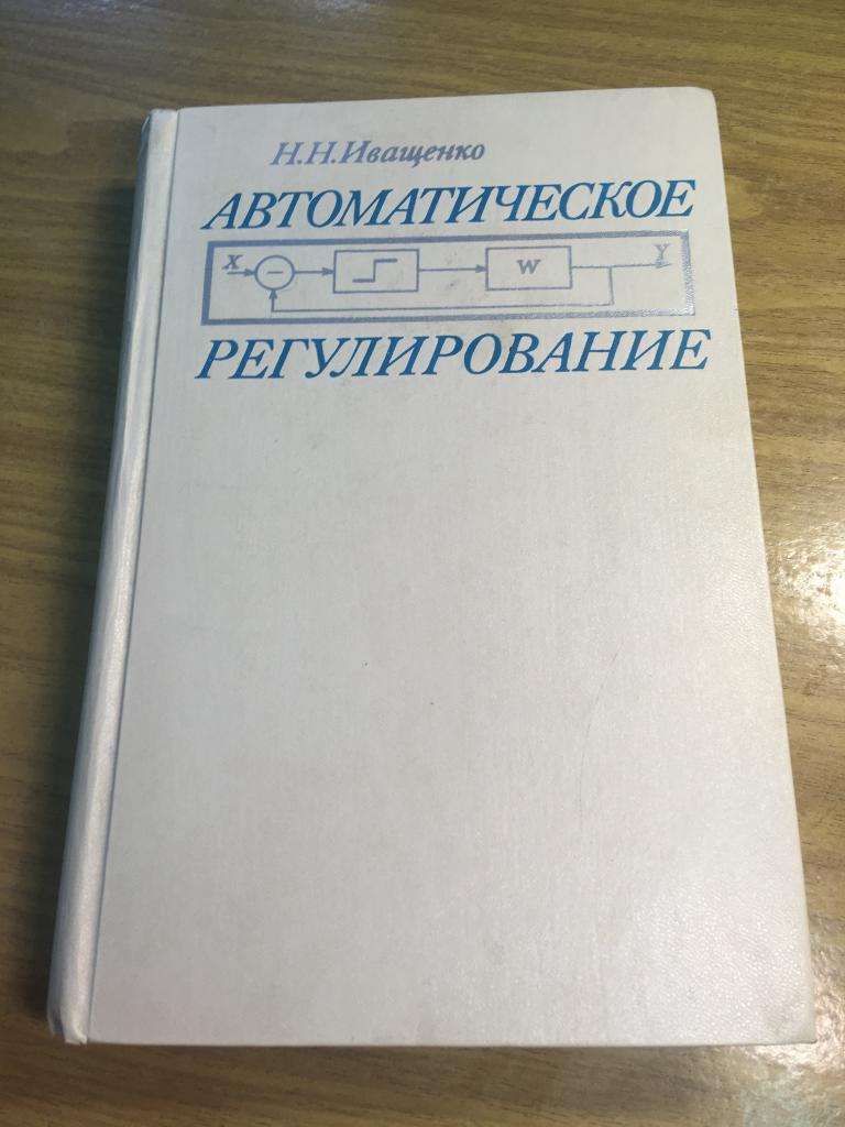 1973 г. Автоматическое регулирование. Теория и элементы систем. Иващенко. Э