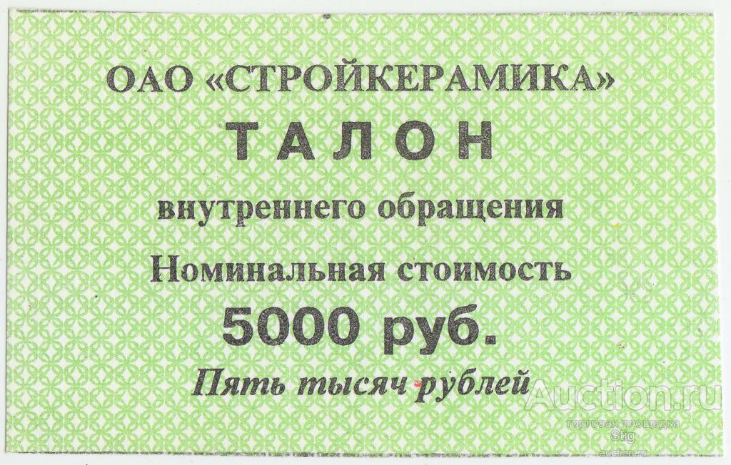 Йошкар-Ола, ОАО "Стройкерамика", талон 5000 руб. 1998 г. (бланк)