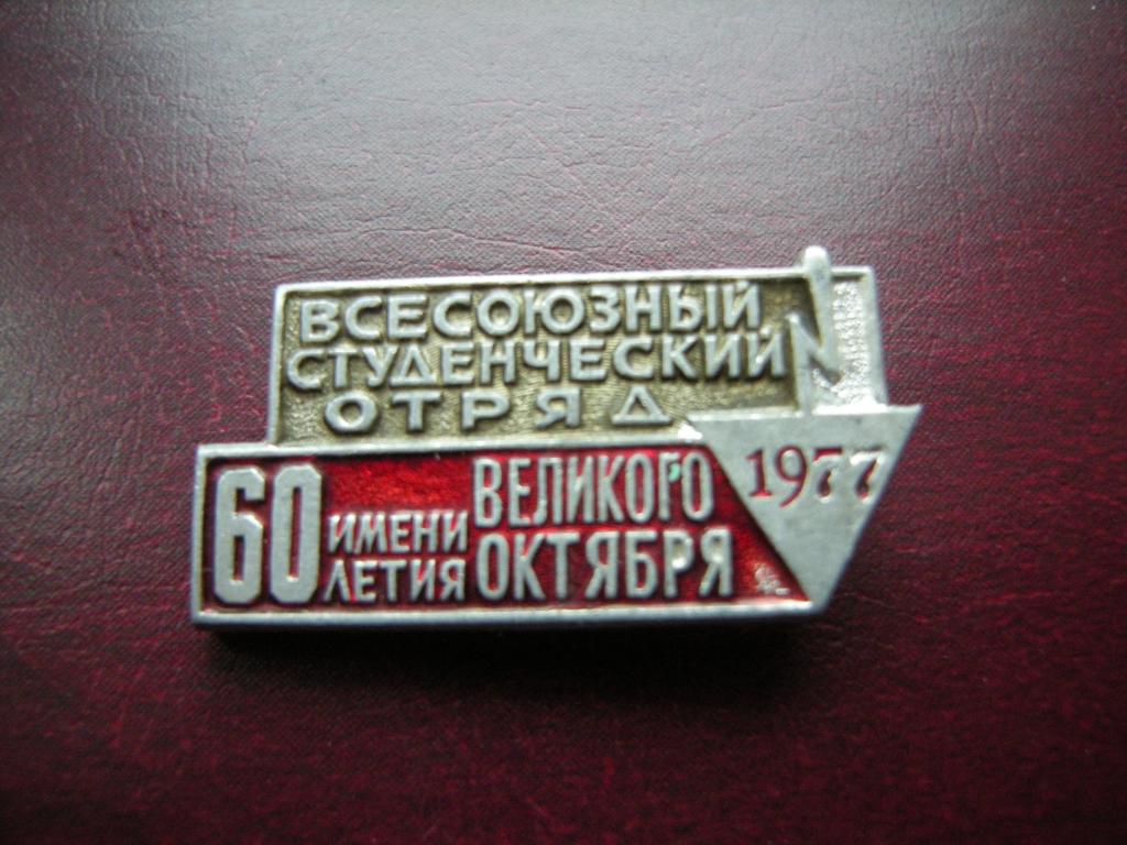 Значок, знак ВЛКСМ ССО Студенческий строительный отряд 1977 им.60-летия Великого Октября