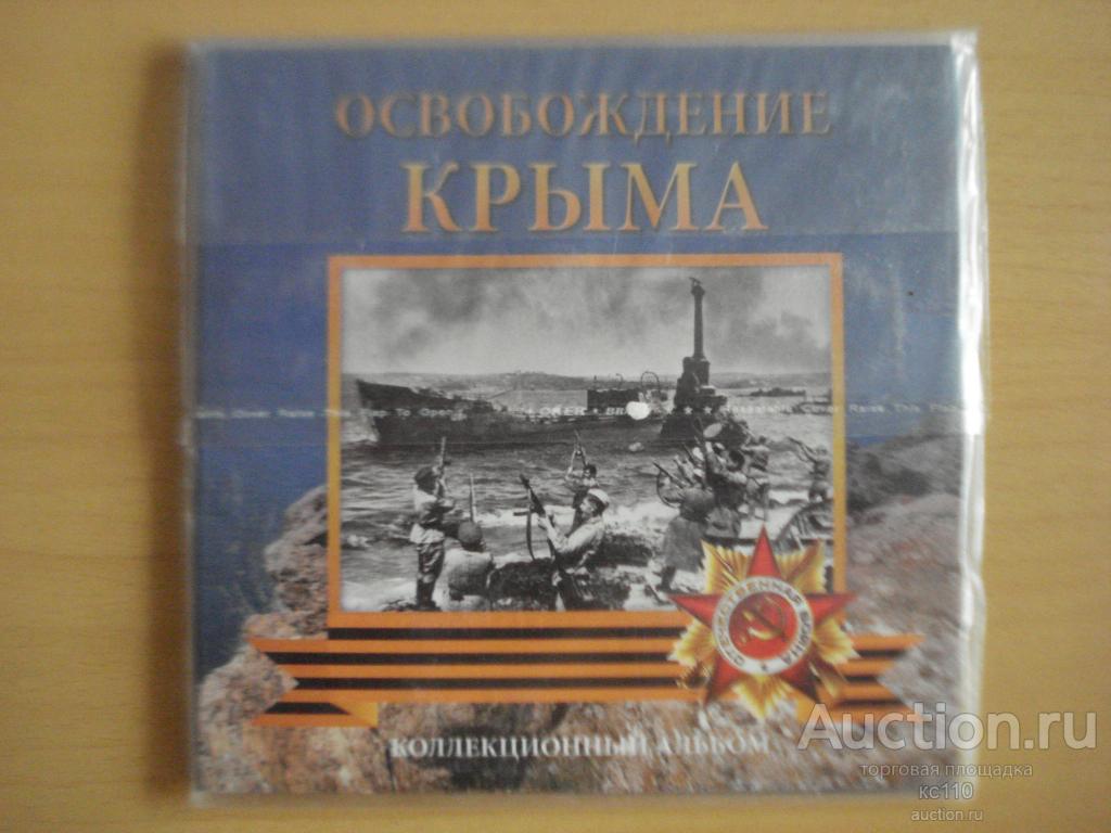 Альбом для монет  серии освобождение Крыма.(капсульного типа)