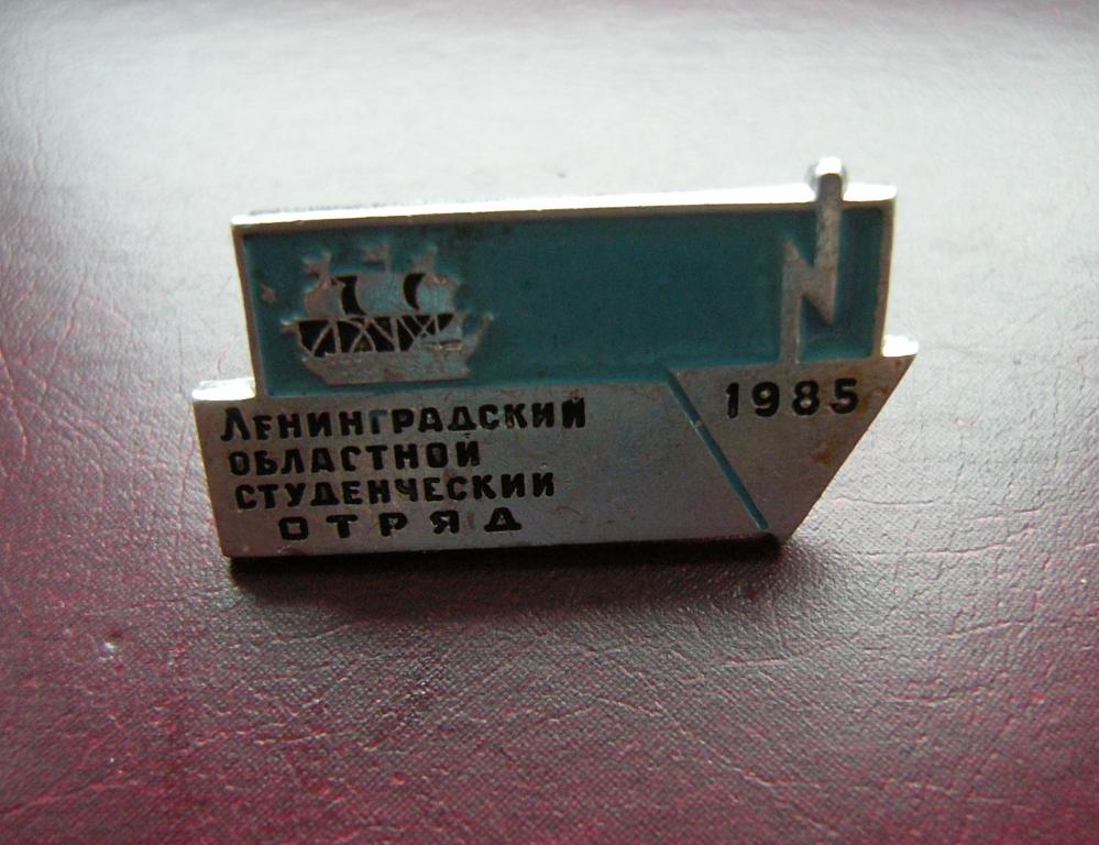 Значок, знак ВЛКСМ ССО Ленинградский областной студенческий отряд 1985г.