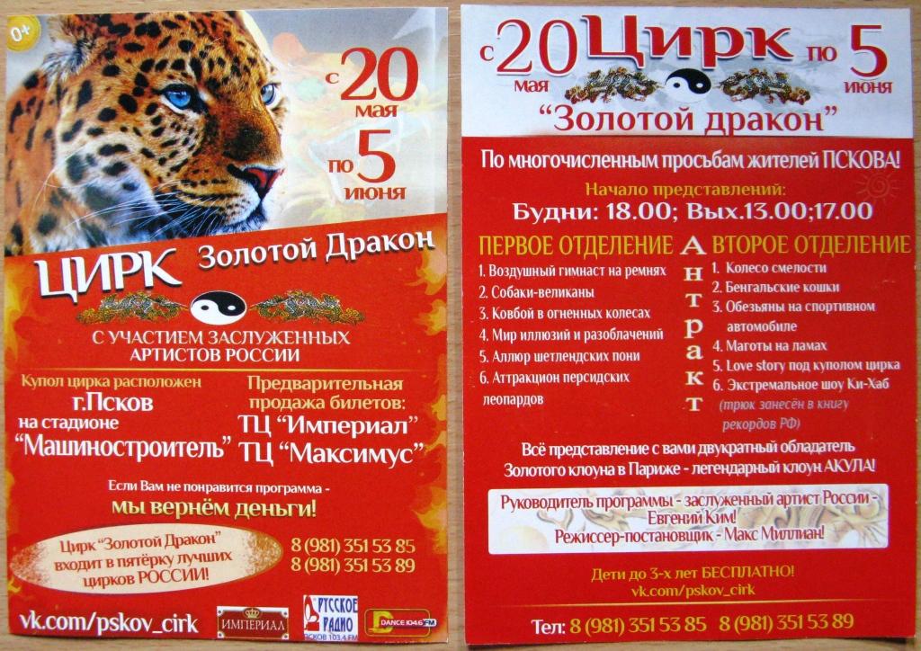 К05-355 РЕКЛАМА ФЛАЕР ЦИРК "ЗОЛОТОЙ ДРАКОН" ПСКОВ