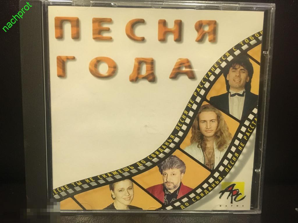 Песни года больше не будет. Песня года 1997. Песня года 1985. Песня года 1997 года список. Музыка 1997 года.