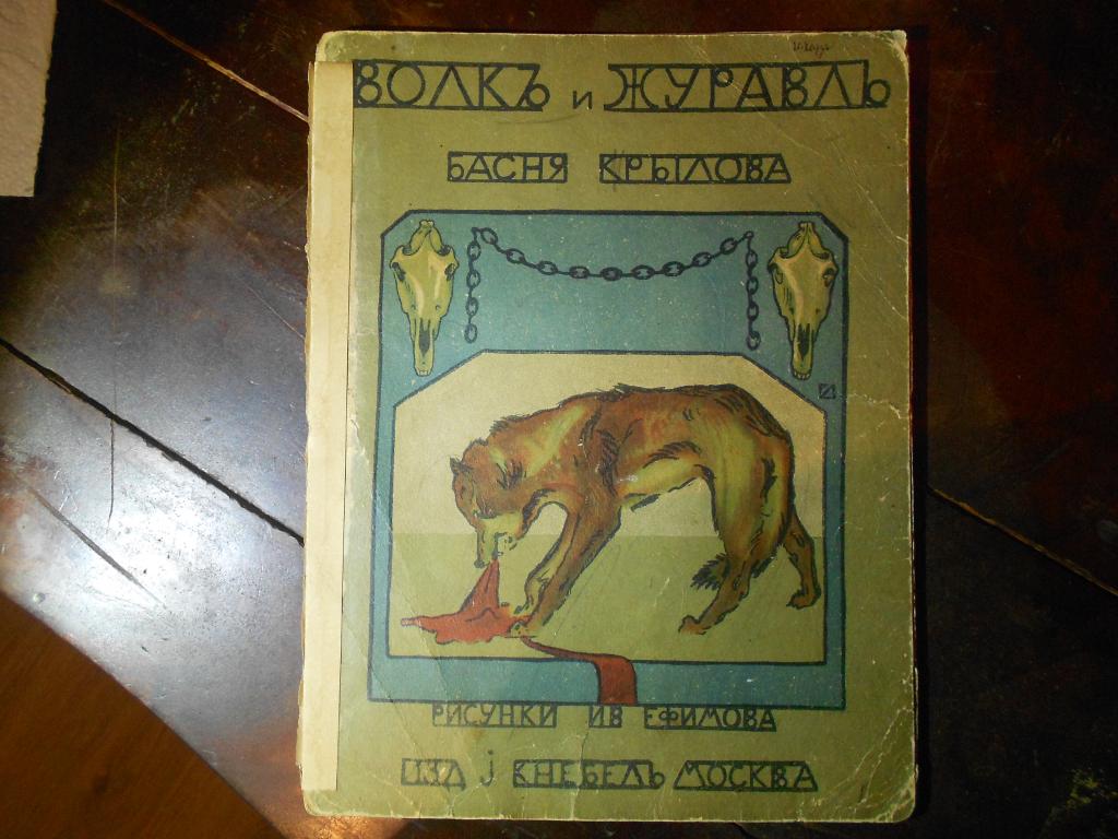 КРЫЛОВ.ВОЛК и ЖУРАВЛЬ, басня КРЫЛОВА, рис.Ив.ЕФИМОВА(цв.илл.),  изд.КНЕБЕЛЬ,лит.КЕЙТЕЛЬ,МОСКВА 1913г — покупайте на Auction.ru по выгодной  цене. Лот из Санкт-Петербург, Санкт-Петербург. Продавец юлия6416. Лот  191273744105913