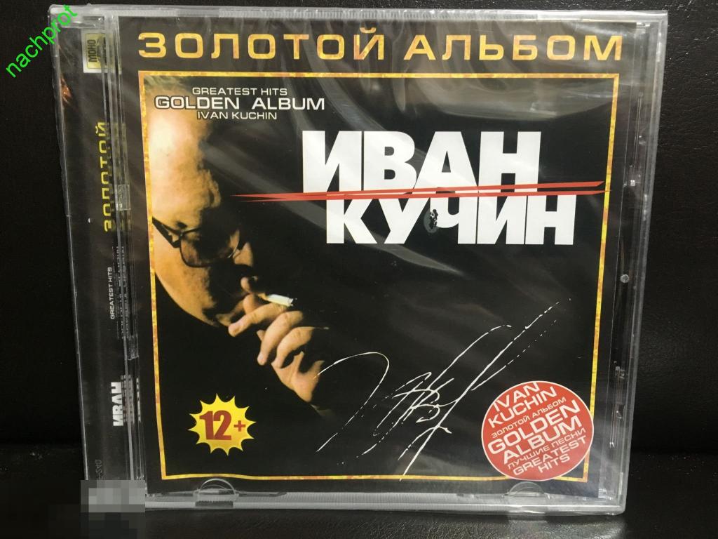 ИВАН КУЧИН. Золотой альбом