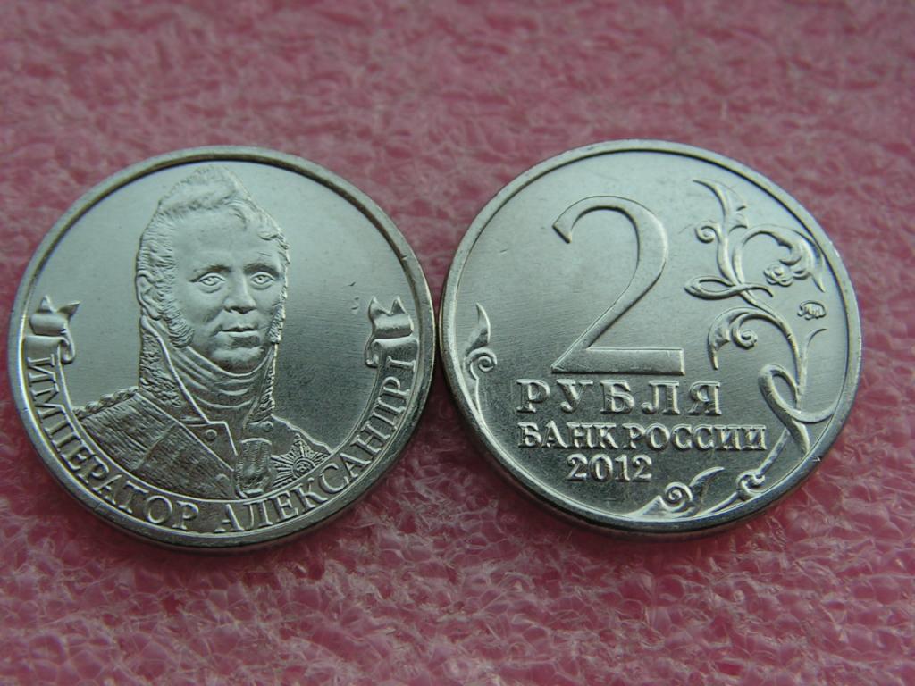 2 рубля 2012/1812 Александр I unc из мешка