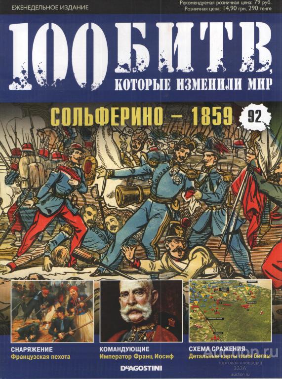 Журнал 100 битв которые изменили мир № 92 Сольферино-1859