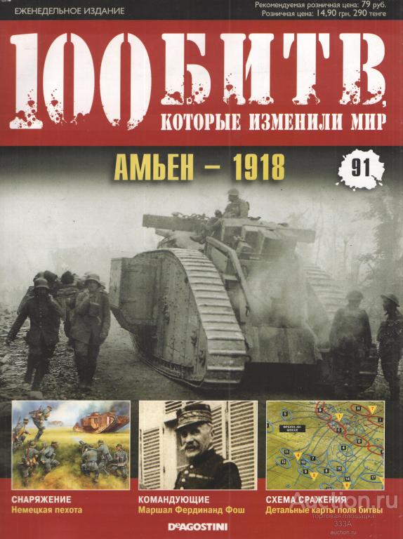 Журнал 100 битв которые изменили мир № 91 Амьен-1918