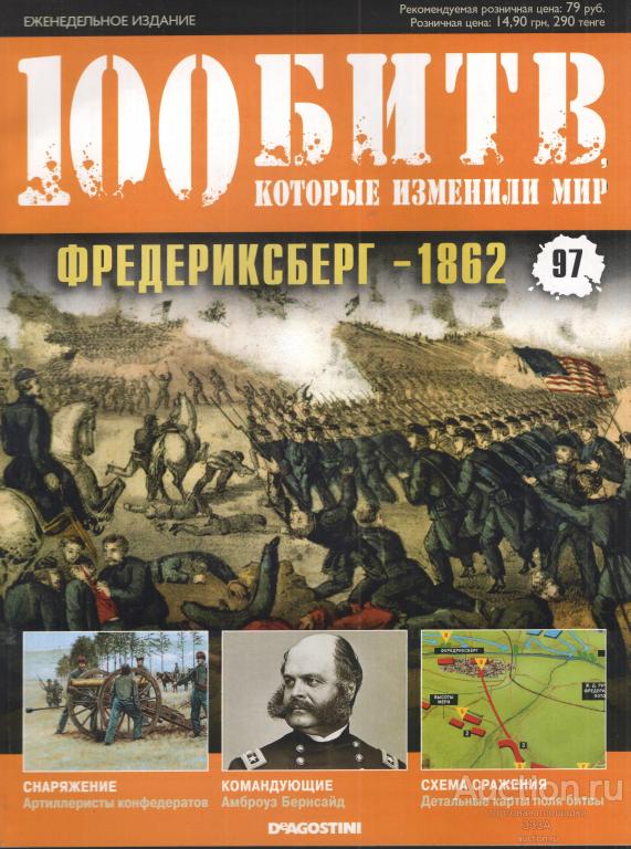 Журнал 100 битв которые изменили мир № 97 Фредериксберг-1862