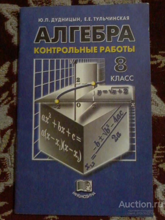 П. Дудницын 10 класс геометрия контрольные работы. Дудницын 9 класс алгебра контрольные работы. Книга контрольных заданий по алгебре 7 класс дудницын. Ю.